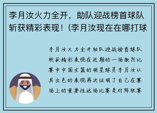 李月汝火力全开，助队迎战榜首球队斩获精彩表现！(李月汝现在在哪打球)