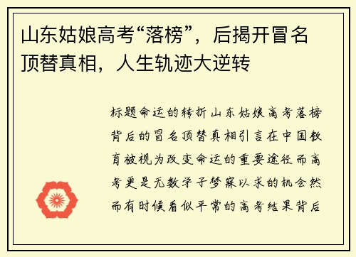 山东姑娘高考“落榜”，后揭开冒名顶替真相，人生轨迹大逆转