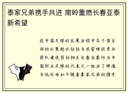 泰家兄弟携手共进 南岭重燃长春亚泰新希望