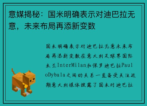 意媒揭秘：国米明确表示对迪巴拉无意，未来布局再添新变数