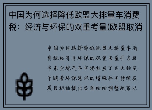 中国为何选择降低欧盟大排量车消费税：经济与环保的双重考量(欧盟取消燃油车)