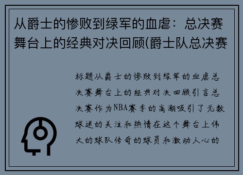 从爵士的惨败到绿军的血虐：总决赛舞台上的经典对决回顾(爵士队总决赛)