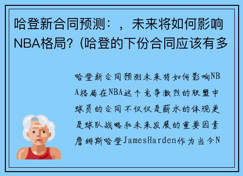 哈登新合同预测：，未来将如何影响NBA格局？(哈登的下份合同应该有多大)
