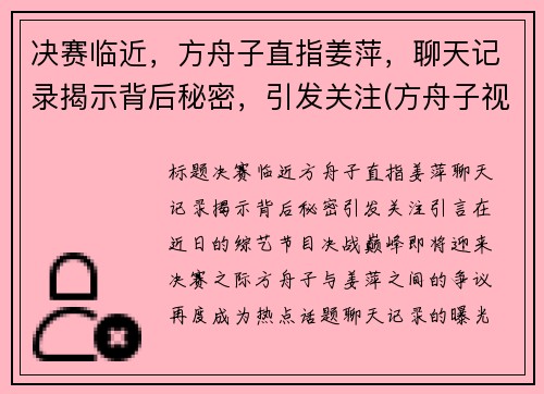 决赛临近，方舟子直指姜萍，聊天记录揭示背后秘密，引发关注(方舟子视频大全)
