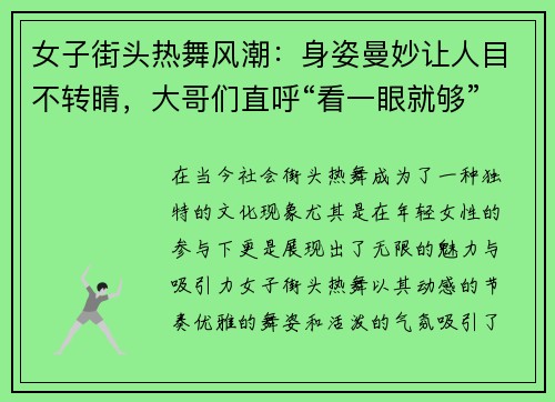 女子街头热舞风潮：身姿曼妙让人目不转睛，大哥们直呼“看一眼就够”