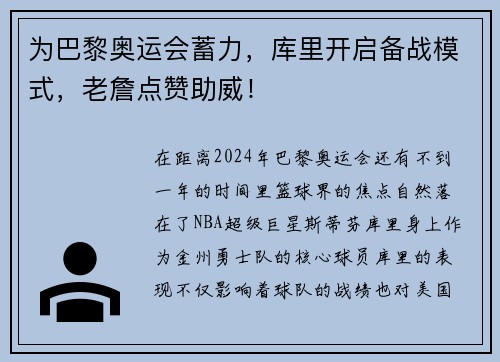 为巴黎奥运会蓄力，库里开启备战模式，老詹点赞助威！