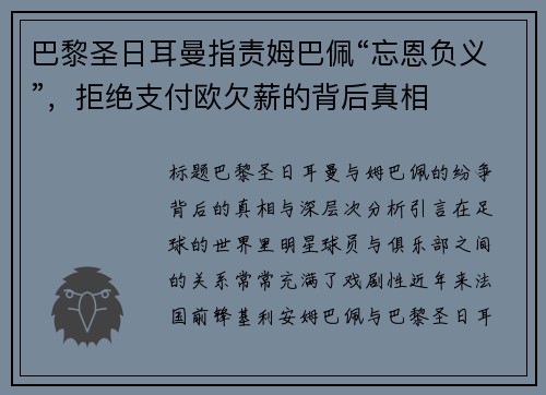 巴黎圣日耳曼指责姆巴佩“忘恩负义”，拒绝支付欧欠薪的背后真相