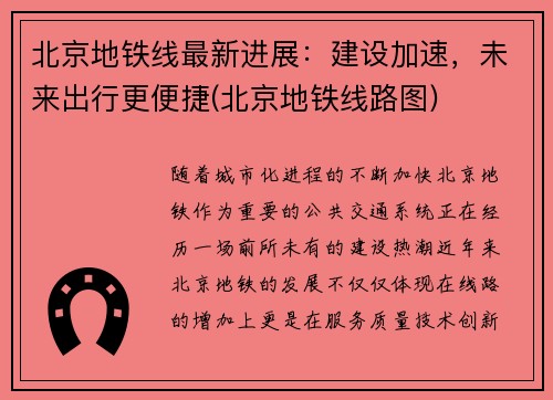 北京地铁线最新进展：建设加速，未来出行更便捷(北京地铁线路图)