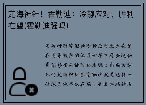 定海神针！霍勒迪：冷静应对，胜利在望(霍勒迪强吗)