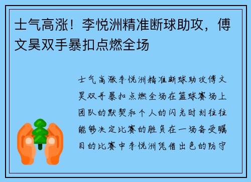 士气高涨！李悦洲精准断球助攻，傅文昊双手暴扣点燃全场
