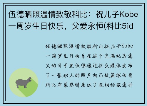 伍德晒照温情致敬科比：祝儿子Kobe一周岁生日快乐，父爱永恒(科比5id)