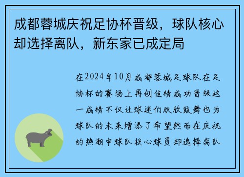 成都蓉城庆祝足协杯晋级，球队核心却选择离队，新东家已成定局