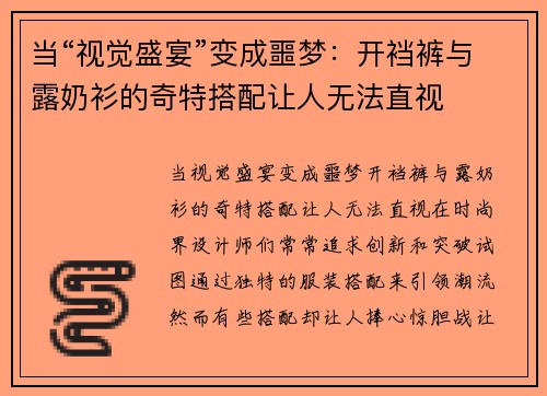 当“视觉盛宴”变成噩梦：开裆裤与露奶衫的奇特搭配让人无法直视