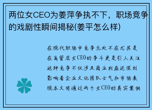 两位女CEO为姜萍争执不下，职场竞争的戏剧性瞬间揭秘(姜平怎么样)
