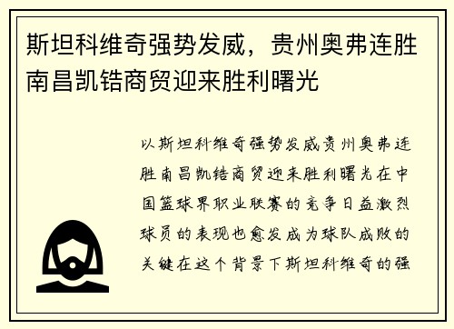 斯坦科维奇强势发威，贵州奥弗连胜南昌凯锆商贸迎来胜利曙光