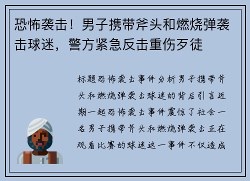 恐怖袭击！男子携带斧头和燃烧弹袭击球迷，警方紧急反击重伤歹徒