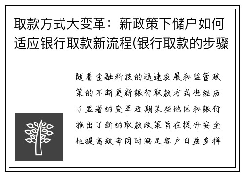 取款方式大变革：新政策下储户如何适应银行取款新流程(银行取款的步骤简写)