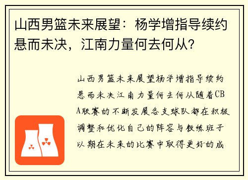 山西男篮未来展望：杨学增指导续约悬而未决，江南力量何去何从？