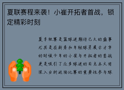 夏联赛程来袭！小崔开拓者首战，锁定精彩时刻