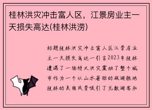 桂林洪灾冲击富人区，江景房业主一天损失高达(桂林洪涝)