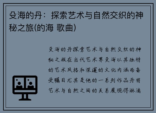 殳海的丹：探索艺术与自然交织的神秘之旅(的海 歌曲)