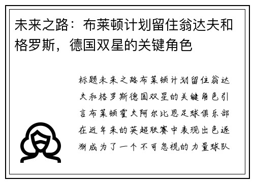 未来之路：布莱顿计划留住翁达夫和格罗斯，德国双星的关键角色