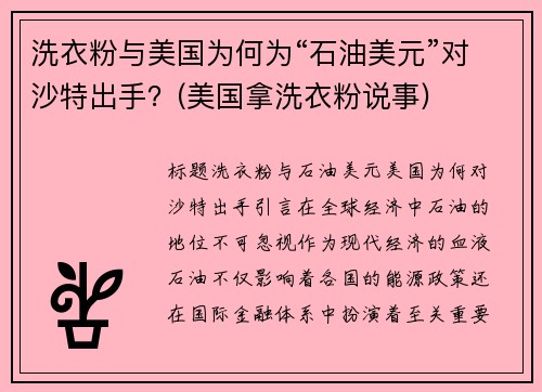 洗衣粉与美国为何为“石油美元”对沙特出手？(美国拿洗衣粉说事)