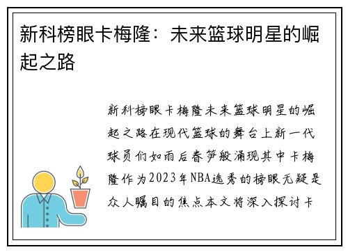 新科榜眼卡梅隆：未来篮球明星的崛起之路