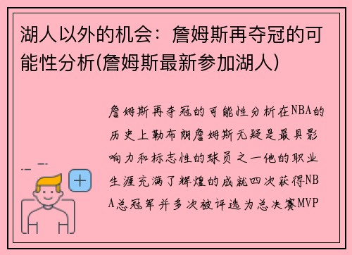 湖人以外的机会：詹姆斯再夺冠的可能性分析(詹姆斯最新参加湖人)