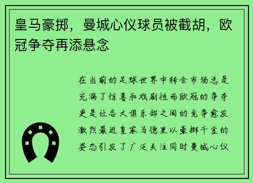 皇马豪掷，曼城心仪球员被截胡，欧冠争夺再添悬念