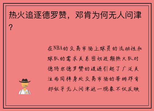 热火追逐德罗赞，邓肯为何无人问津？