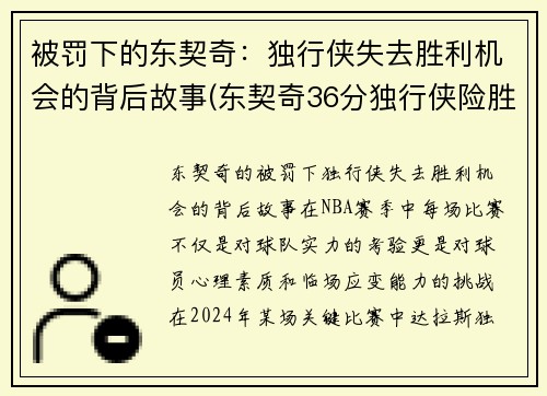 被罚下的东契奇：独行侠失去胜利机会的背后故事(东契奇36分独行侠险胜马刺)