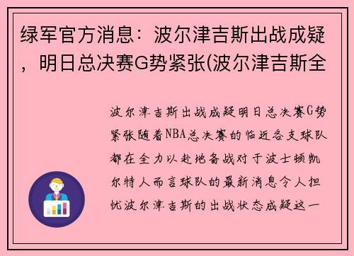 绿军官方消息：波尔津吉斯出战成疑，明日总决赛G势紧张(波尔津吉斯全明星赛)