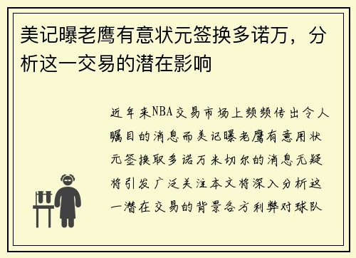 美记曝老鹰有意状元签换多诺万，分析这一交易的潜在影响