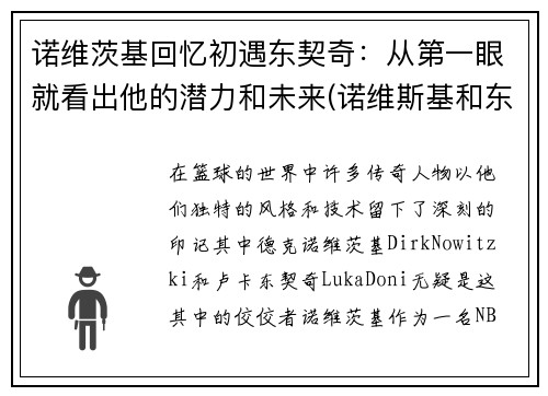 诺维茨基回忆初遇东契奇：从第一眼就看出他的潜力和未来(诺维斯基和东契奇当过队友吗)