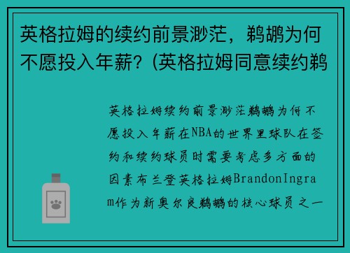 英格拉姆的续约前景渺茫，鹈鹕为何不愿投入年薪？(英格拉姆同意续约鹈鹕 签下5年1.58亿顶薪合同)