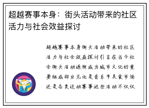 超越赛事本身：街头活动带来的社区活力与社会效益探讨