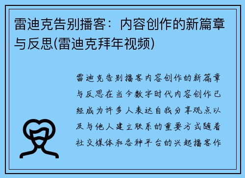 雷迪克告别播客：内容创作的新篇章与反思(雷迪克拜年视频)