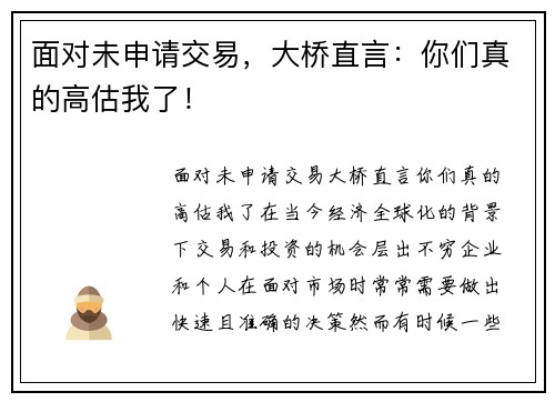 面对未申请交易，大桥直言：你们真的高估我了！