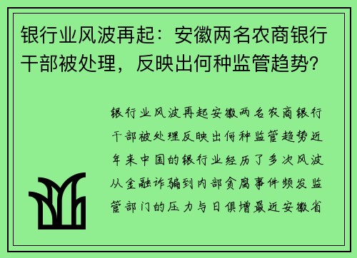 银行业风波再起：安徽两名农商银行干部被处理，反映出何种监管趋势？