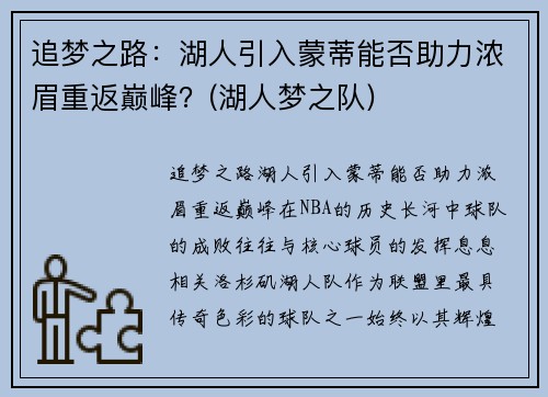 追梦之路：湖人引入蒙蒂能否助力浓眉重返巅峰？(湖人梦之队)