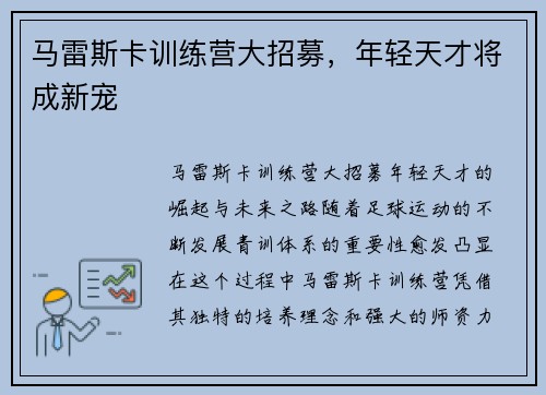 马雷斯卡训练营大招募，年轻天才将成新宠