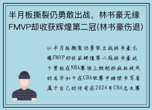 半月板撕裂仍勇敢出战，林书豪无缘FMVP却收获辉煌第二冠(林书豪伤退)