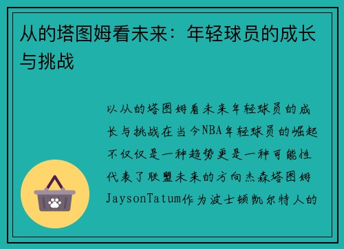 从的塔图姆看未来：年轻球员的成长与挑战
