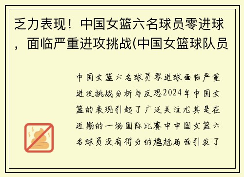 乏力表现！中国女篮六名球员零进球，面临严重进攻挑战(中国女篮球队员进入wnba)
