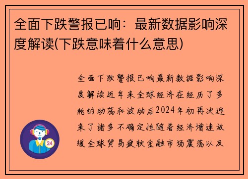 全面下跌警报已响：最新数据影响深度解读(下跌意味着什么意思)