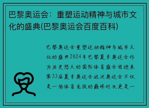 巴黎奥运会：重塑运动精神与城市文化的盛典(巴黎奥运会百度百科)