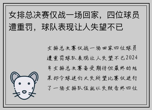 女排总决赛仅战一场回家，四位球员遭重罚，球队表现让人失望不已