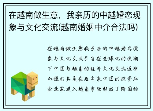 在越南做生意，我亲历的中越婚恋现象与文化交流(越南婚姻中介合法吗)