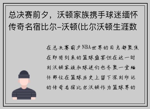 总决赛前夕，沃顿家族携手球迷缅怀传奇名宿比尔-沃顿(比尔沃顿生涯数据)